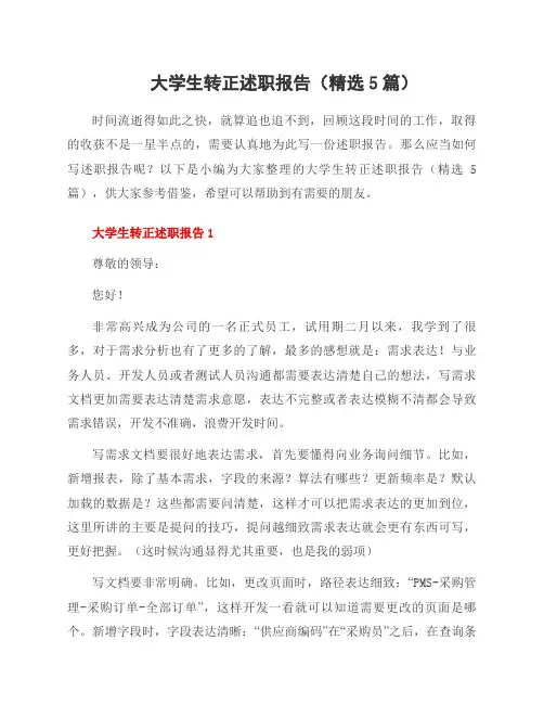 大学生转正述职报告(5篇)
