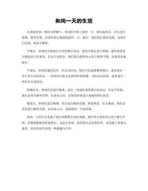 和尚一天的生活