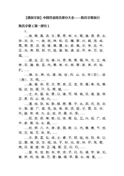 〖通派字派〗中国各省姓氏辈分大全——陈氏字辈派行