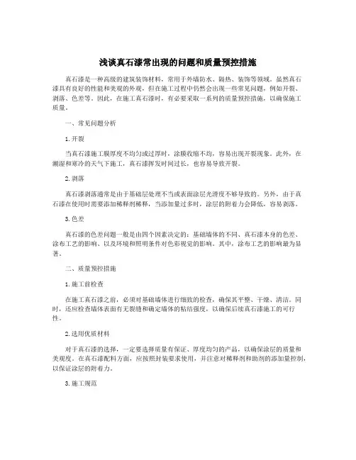 浅谈真石漆常出现的问题和质量预控措施