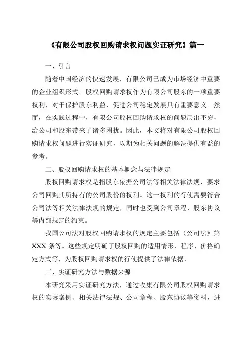 《2024年有限公司股权回购请求权问题实证研究》范文