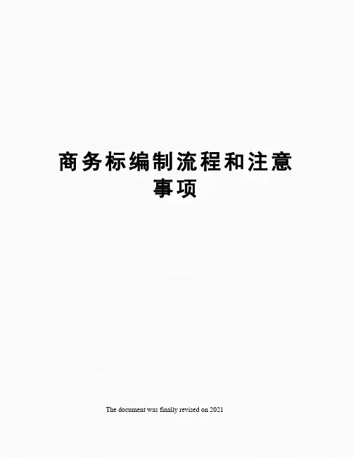 商务标编制流程和注意事项