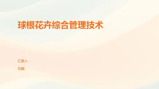 球根花卉综合管理技术