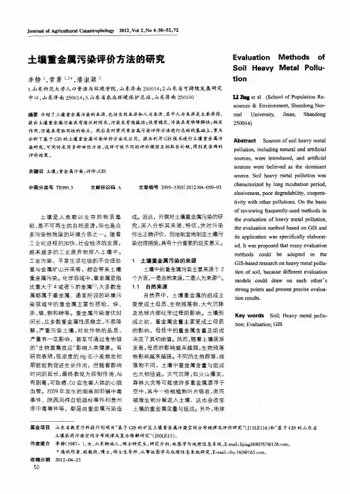 土壤重金属污染评价方法的研究