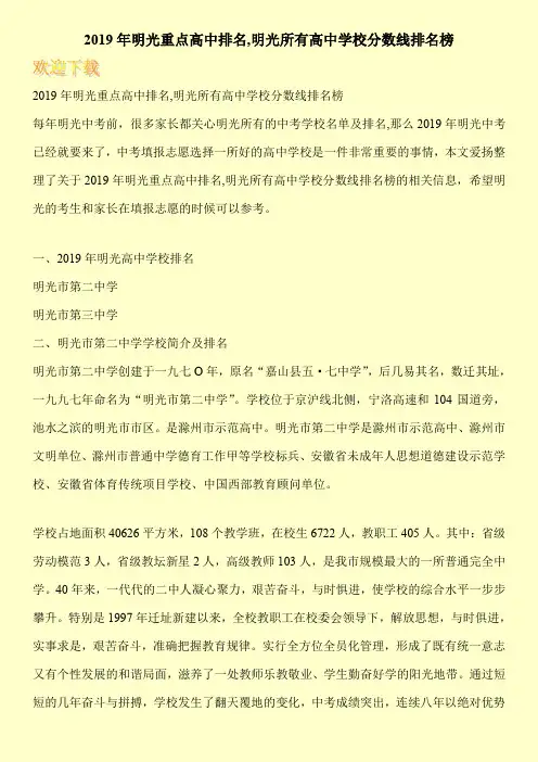 2019年明光重点高中排名,明光所有高中学校分数线排名榜 
