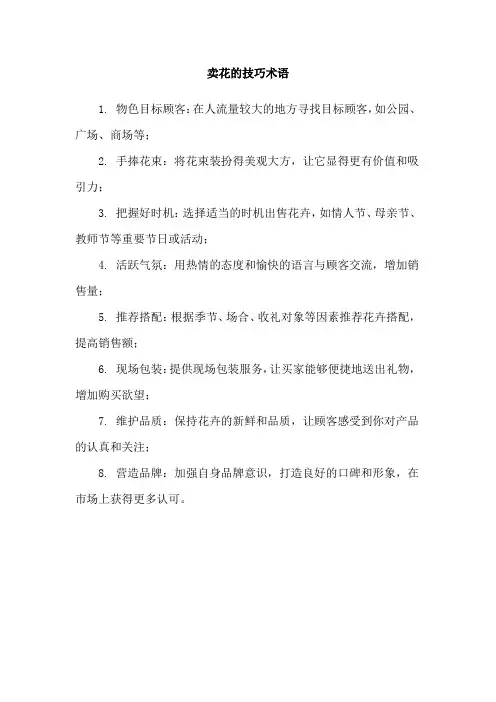 卖花的技巧术语