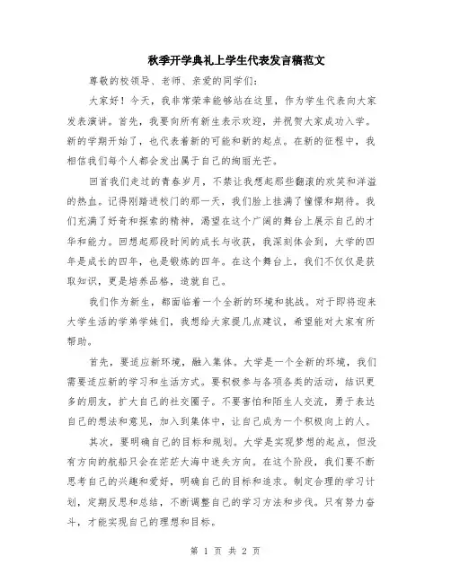 秋季开学典礼上学生代表发言稿范文