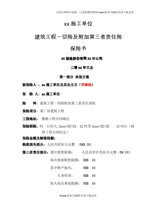 某保险公司-某施工单位建筑工程一切险及附加第三者责任险保险书