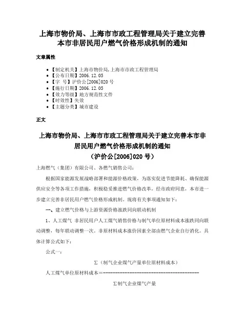 上海市物价局、上海市市政工程管理局关于建立完善本市非居民用户燃气价格形成机制的通知