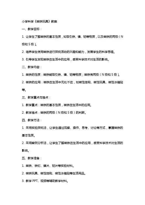 小学科学《磁铁玩具》教案