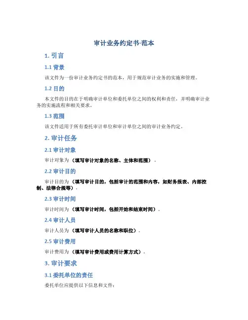 审计业务约定书-范本