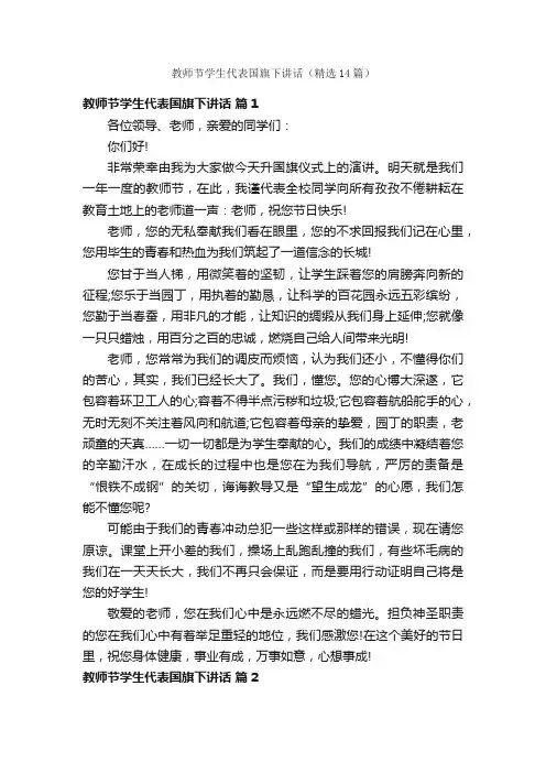 教师节学生代表国旗下讲话（精选14篇）