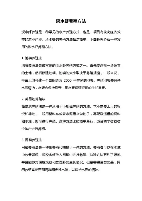 淡水虾养殖方法