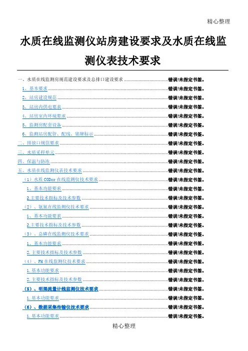 水质在线监测仪站房屋建设设要求和水质在线监测仪表技术要求