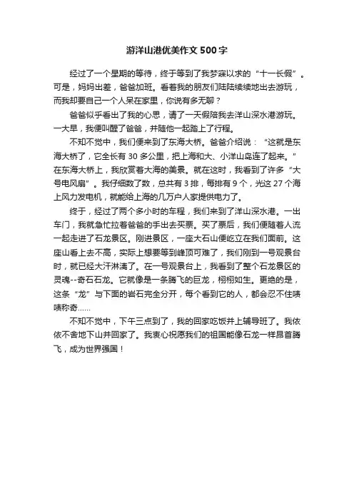 游洋山港优美作文500字