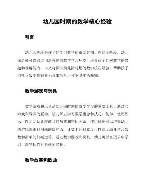 幼儿园时期的数学核心经验