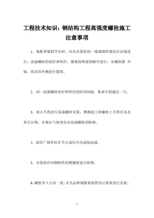 工程技术知识：钢结构工程高强度螺栓施工注意事项