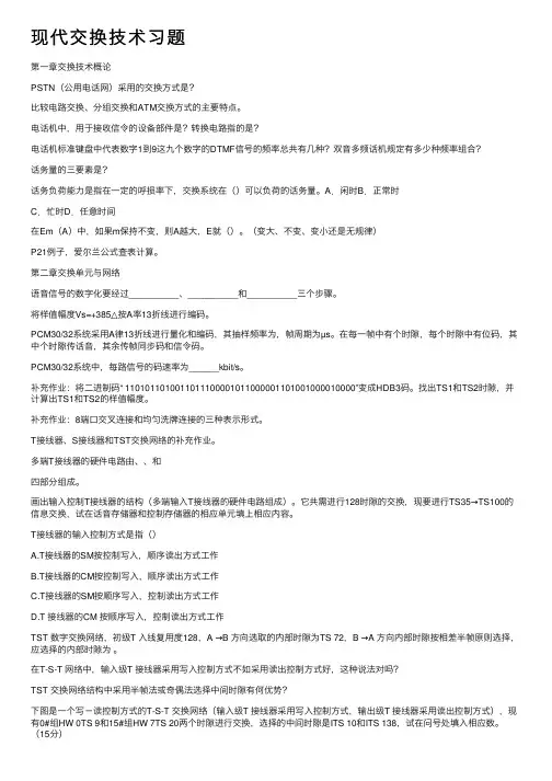 现代交换技术习题