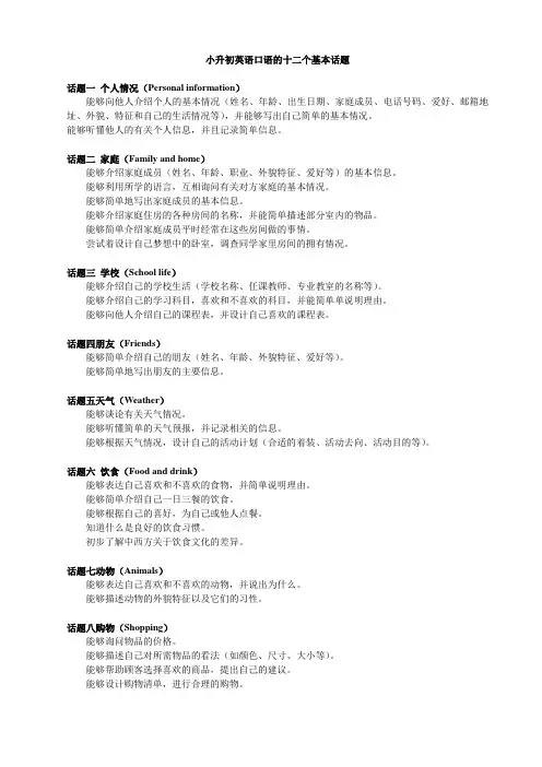 (完整版)小升初英语口语的十二个基本话题