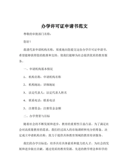 办学许可证申请书范文