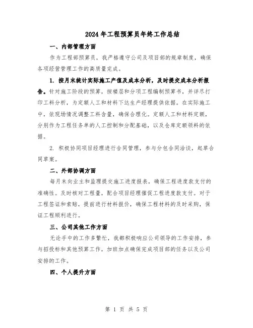 2024年工程预算员年终工作总结（3篇）