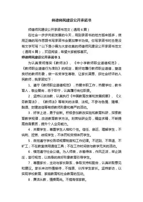 师德师风建设公开承诺书范文（通用6篇）