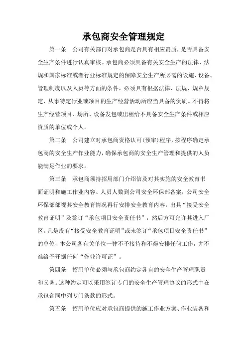承包商安全管理规定