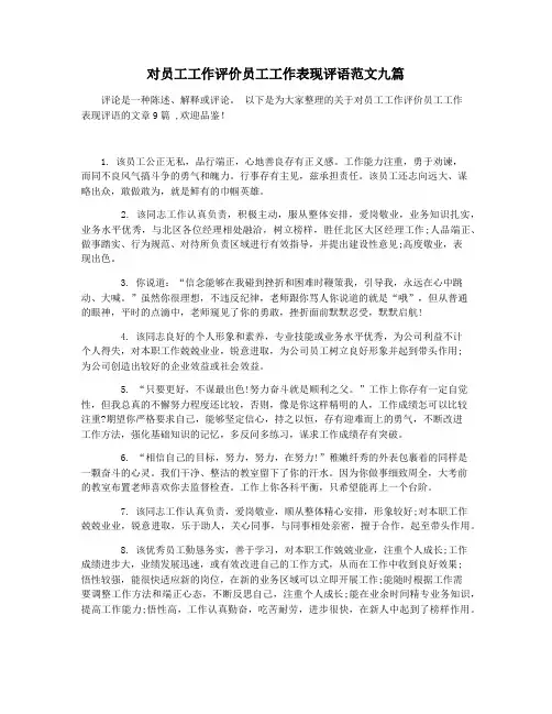 对员工工作评价员工工作表现评语范文九篇