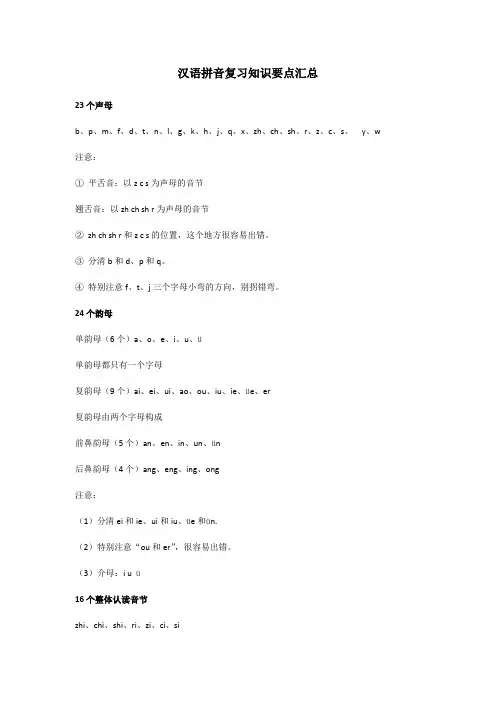 汉语拼音复习知识要点汇总