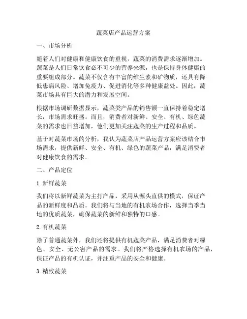 蔬菜店产品运营方案