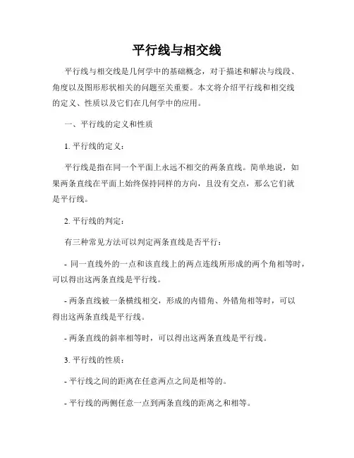 平行线与相交线