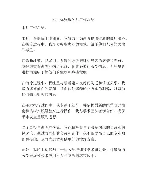 医生优质服务月工作总结