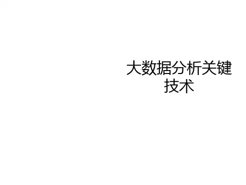 大数据分析关键技术概述.ppt