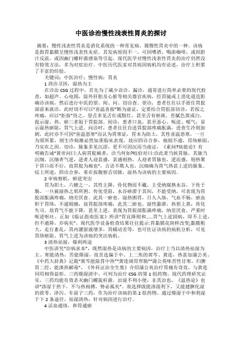 中医诊治慢性浅表性胃炎的探讨