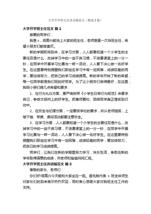 大学开学班主任讲话稿范文（精选3篇）