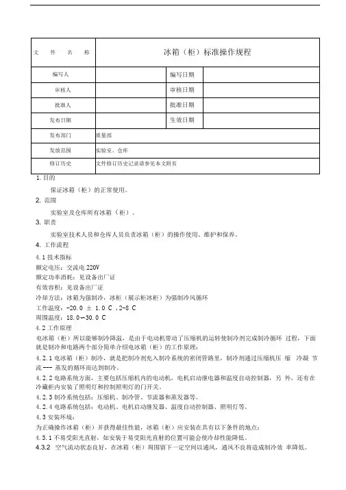 冰箱柜标准操作规程
