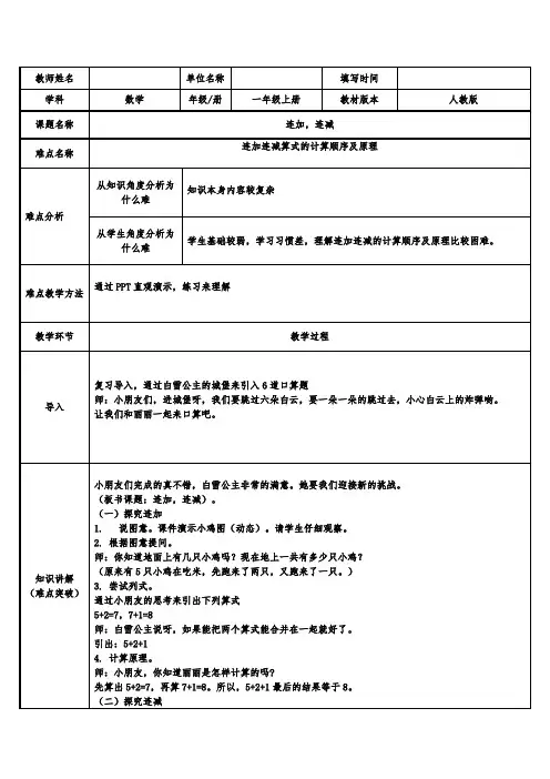 人教版一年级数学上册 5.4 连加,连减教案(表格式)