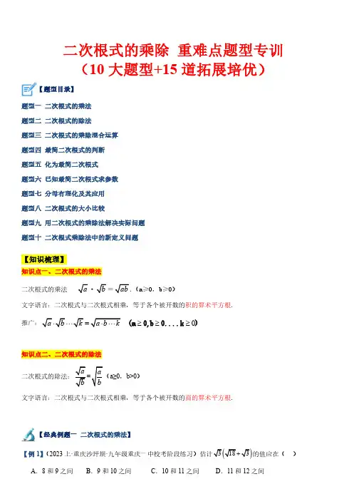 二次根式的乘除 重难点题型(10大题型)—2023-2024八年级数学下册(浙教版)(解析版)