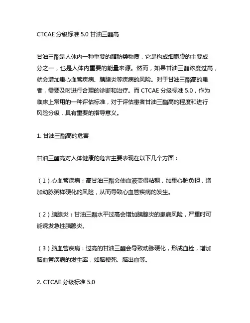 ctcae分级标准5.0 甘油三酯高