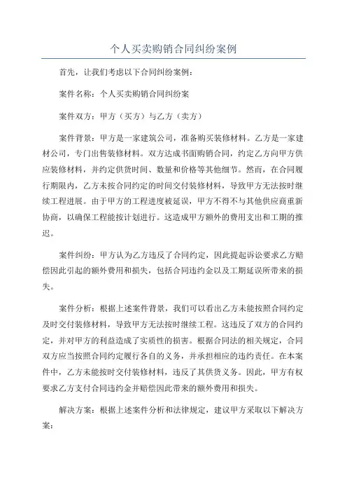 个人买卖购销合同纠纷案例