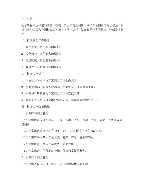 单位档案安全防范制度
