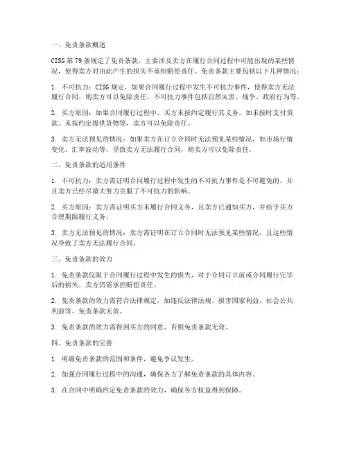 国际货物销售合同公约中免责条款