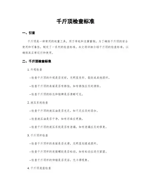 千斤顶检查标准