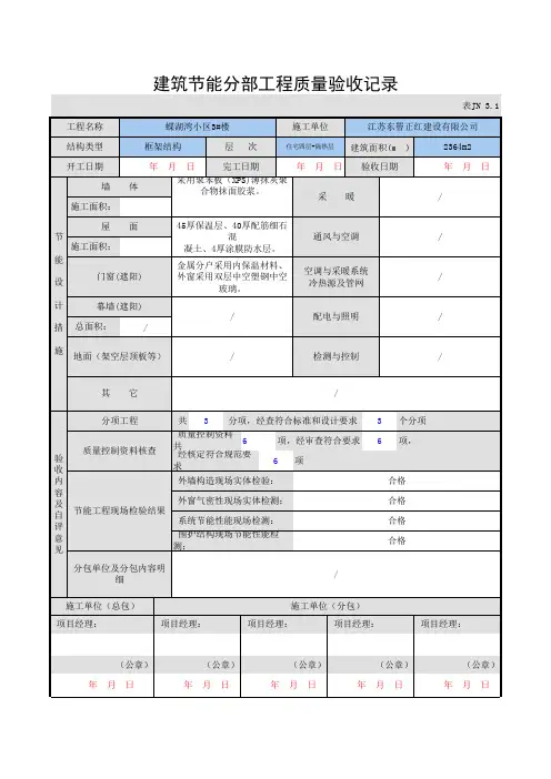 建筑节能分部工程质量验收记录