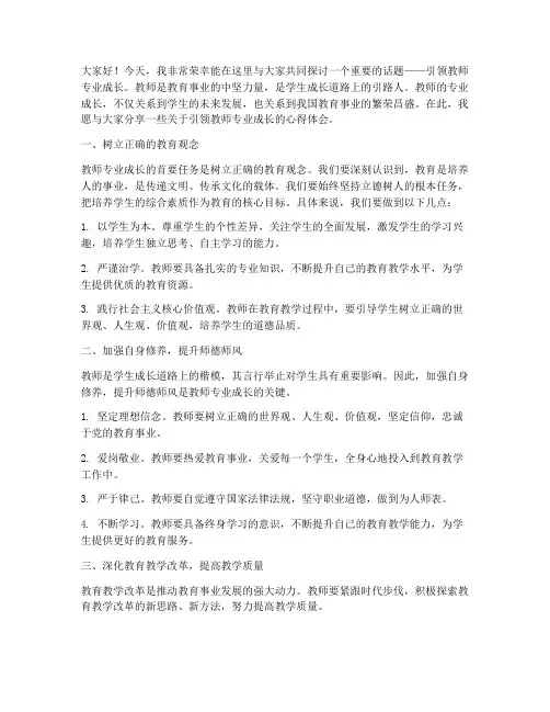引领教师专业成长演讲稿