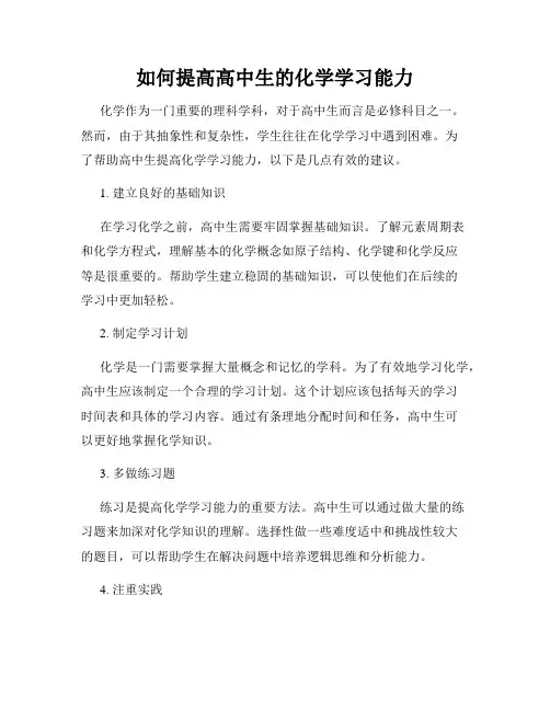如何提高高中生的化学学习能力