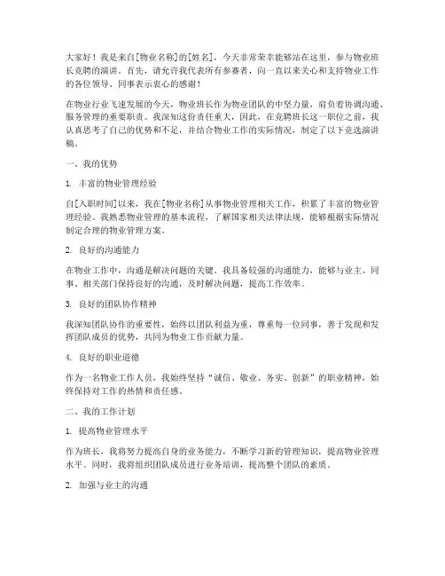 物业竞聘班长演讲稿