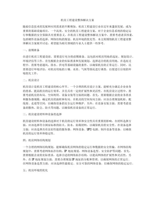 机房工程建设整体解决方案