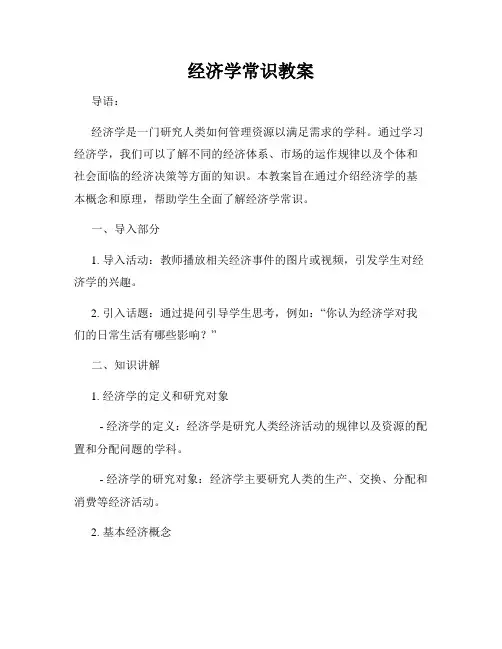 经济学常识教案