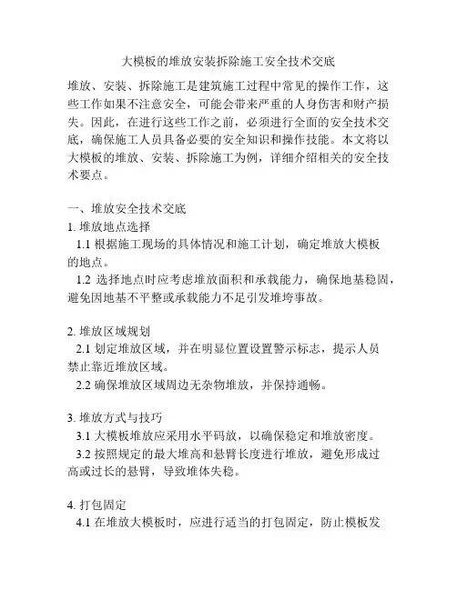 大模板的堆放安装拆除施工安全技术交底